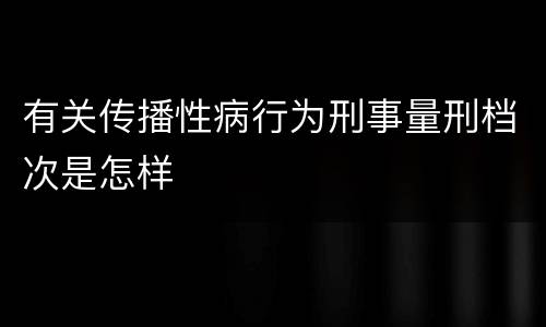 有关传播性病行为刑事量刑档次是怎样