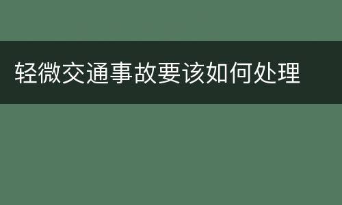 轻微交通事故要该如何处理