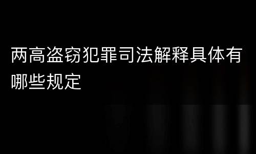 两高盗窃犯罪司法解释具体有哪些规定