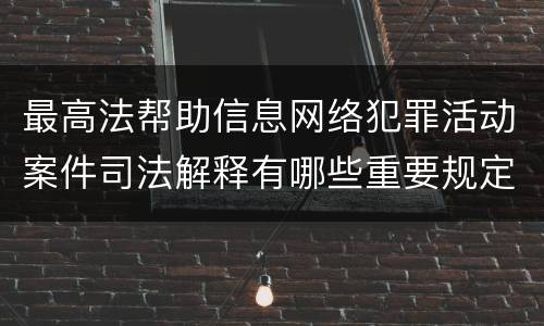 最高法帮助信息网络犯罪活动案件司法解释有哪些重要规定