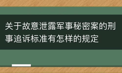 关于故意泄露军事秘密案的刑事追诉标准有怎样的规定