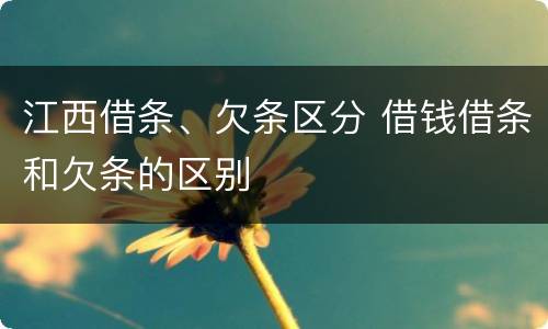 江西借条、欠条区分 借钱借条和欠条的区别