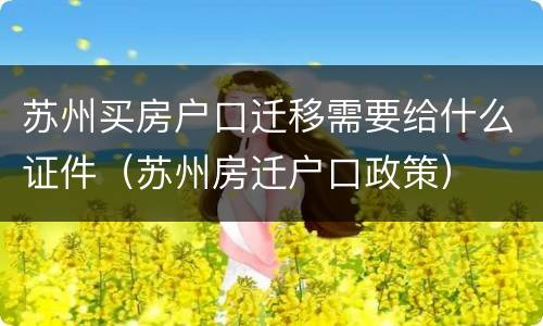 苏州买房户口迁移需要给什么证件（苏州房迁户口政策）