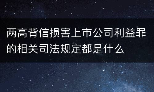 两高背信损害上市公司利益罪的相关司法规定都是什么