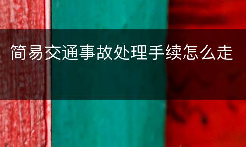简易交通事故处理手续怎么走