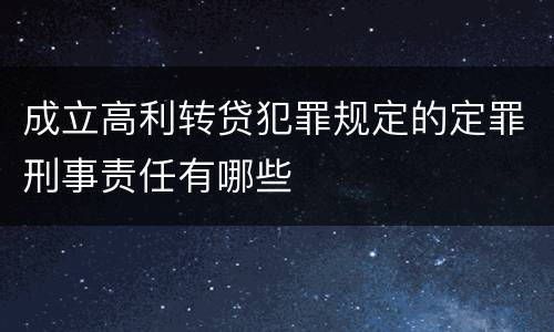 成立高利转贷犯罪规定的定罪刑事责任有哪些