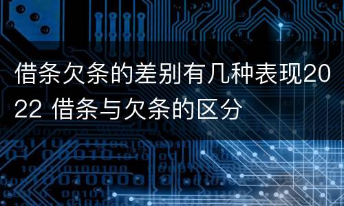 借条欠条的差别有几种表现2022 借条与欠条的区分