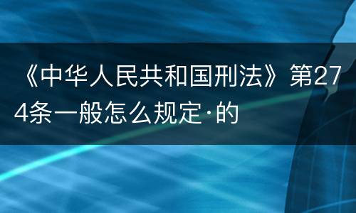 《中华人民共和国刑法》第274条一般怎么规定·的