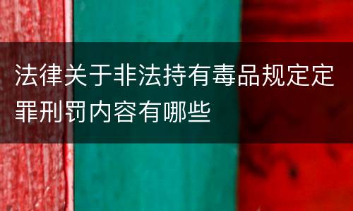 法律关于非法持有毒品规定定罪刑罚内容有哪些