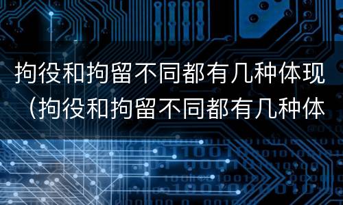拘役和拘留不同都有几种体现（拘役和拘留不同都有几种体现方法）