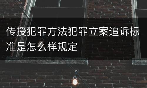 传授犯罪方法犯罪立案追诉标准是怎么样规定