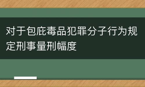 对于包庇毒品犯罪分子行为规定刑事量刑幅度