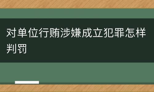 对单位行贿涉嫌成立犯罪怎样判罚