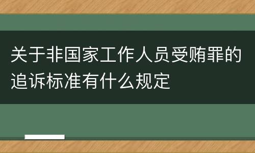 关于非国家工作人员受贿罪的追诉标准有什么规定