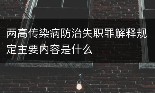 两高传染病防治失职罪解释规定主要内容是什么