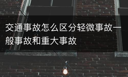 交通事故怎么区分轻微事故一般事故和重大事故