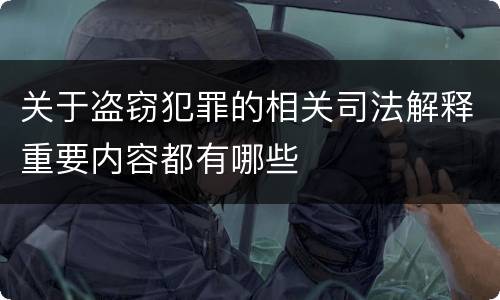 关于盗窃犯罪的相关司法解释重要内容都有哪些