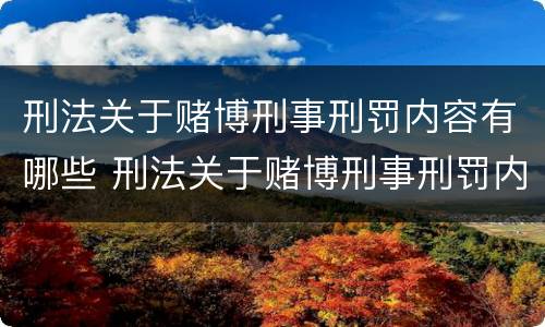 刑法关于赌博刑事刑罚内容有哪些 刑法关于赌博刑事刑罚内容有哪些规定