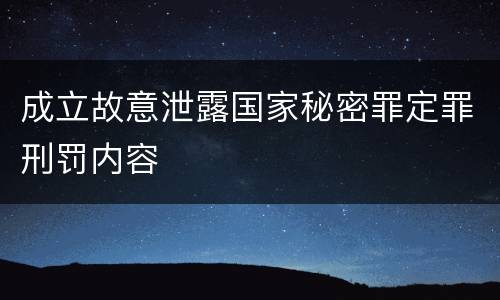 成立故意泄露国家秘密罪定罪刑罚内容