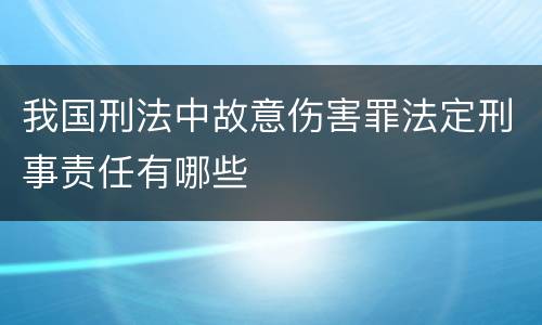 我国刑法中故意伤害罪法定刑事责任有哪些