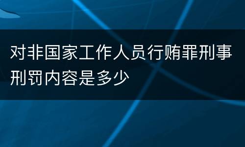 对非国家工作人员行贿罪刑事刑罚内容是多少