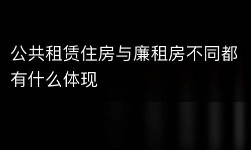 公共租赁住房与廉租房不同都有什么体现
