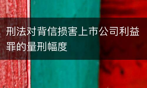 刑法对背信损害上市公司利益罪的量刑幅度