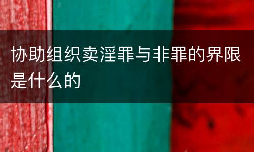 协助组织卖淫罪与非罪的界限是什么的