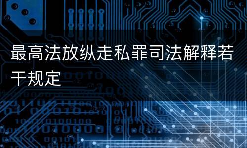 最高法放纵走私罪司法解释若干规定