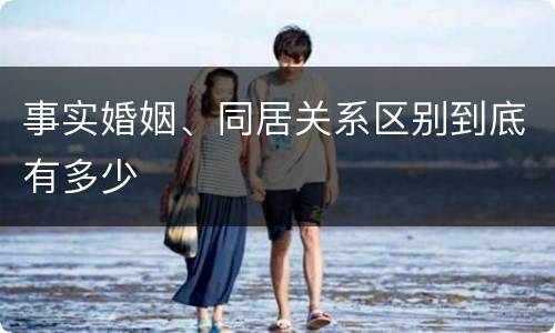 事实婚姻、同居关系区别到底有多少