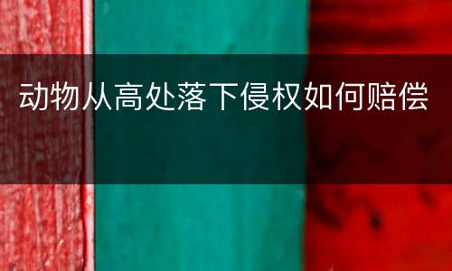 动物从高处落下侵权如何赔偿