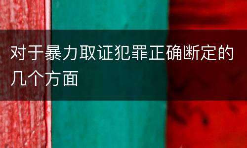 对于暴力取证犯罪正确断定的几个方面