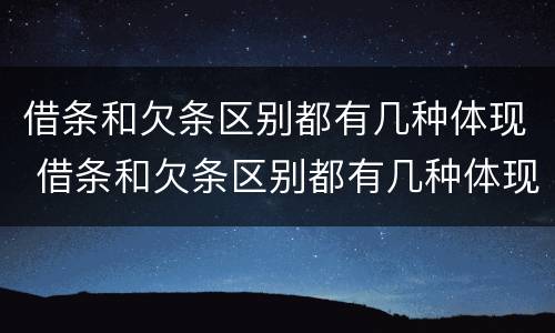 借条和欠条区别都有几种体现 借条和欠条区别都有几种体现方式