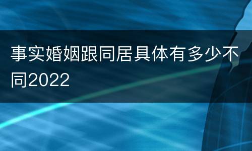 事实婚姻跟同居具体有多少不同2022