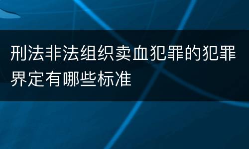 刑法非法组织卖血犯罪的犯罪界定有哪些标准