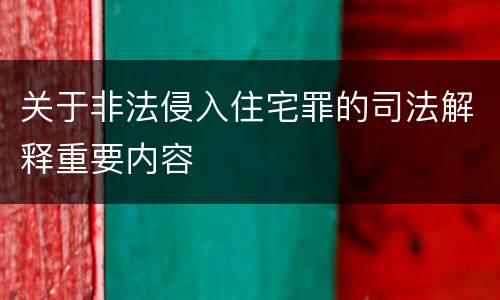 关于非法侵入住宅罪的司法解释重要内容