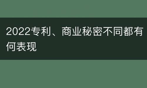 2022专利、商业秘密不同都有何表现