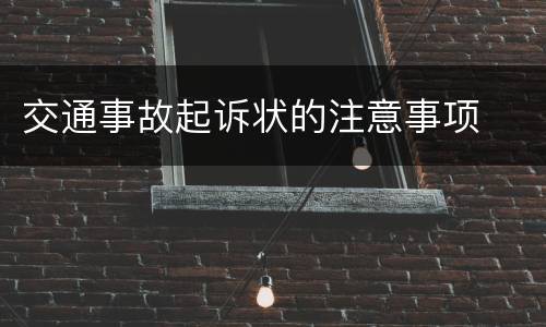 交通事故起诉状的注意事项