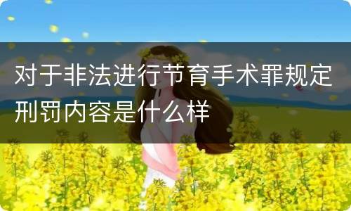 对于非法进行节育手术罪规定刑罚内容是什么样