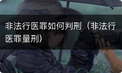 非法行医罪如何判刑（非法行医罪量刑）