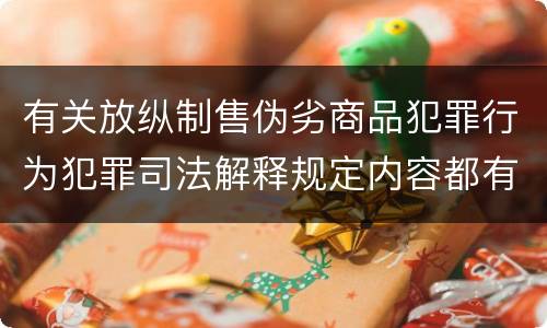 有关放纵制售伪劣商品犯罪行为犯罪司法解释规定内容都有哪些