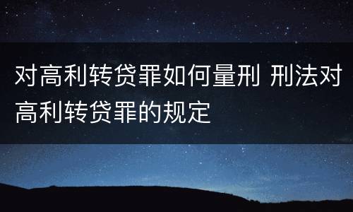 对高利转贷罪如何量刑 刑法对高利转贷罪的规定