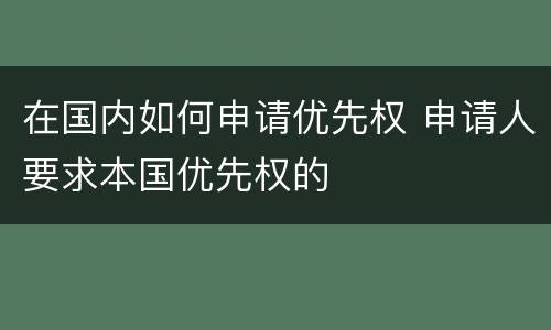 在国内如何申请优先权 申请人要求本国优先权的