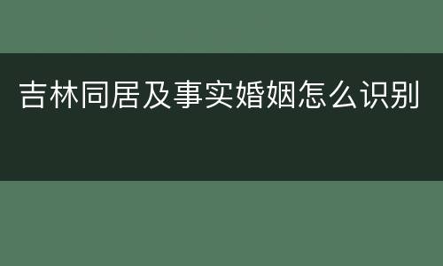 吉林同居及事实婚姻怎么识别