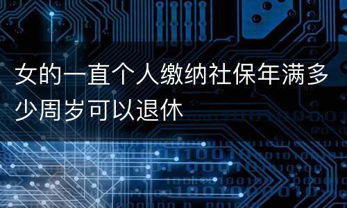 女的一直个人缴纳社保年满多少周岁可以退休