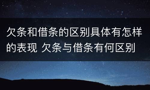 欠条和借条的区别具体有怎样的表现 欠条与借条有何区别