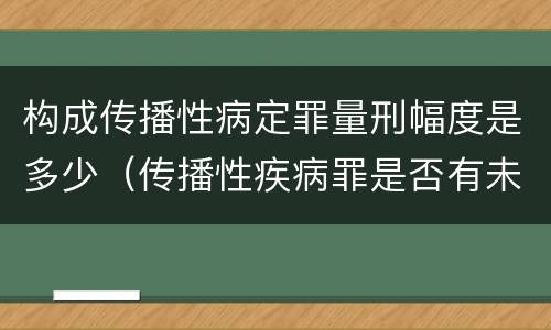 构成传播性病定罪量刑幅度是多少（传播性疾病罪是否有未遂）