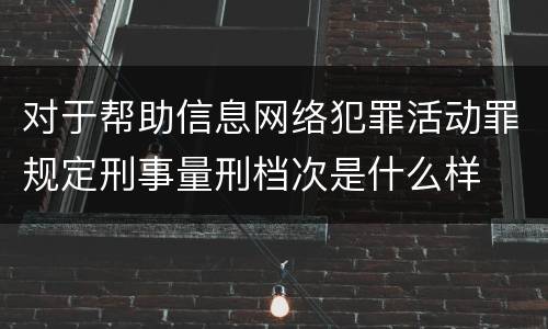对于帮助信息网络犯罪活动罪规定刑事量刑档次是什么样