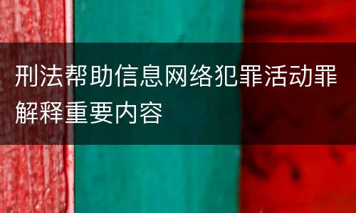 刑法帮助信息网络犯罪活动罪解释重要内容