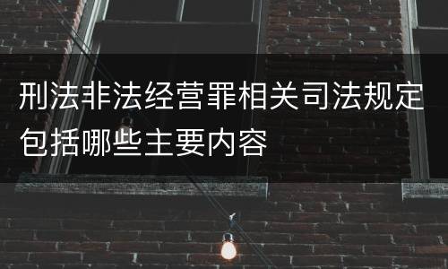 刑法非法经营罪相关司法规定包括哪些主要内容